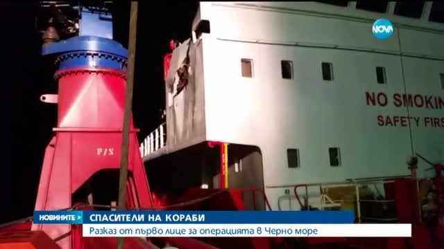 Как български кораб успя да помогне на бедстващ турски танкер?