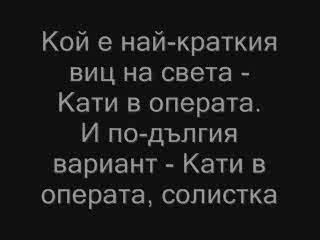 Анти - Чалга Вицове