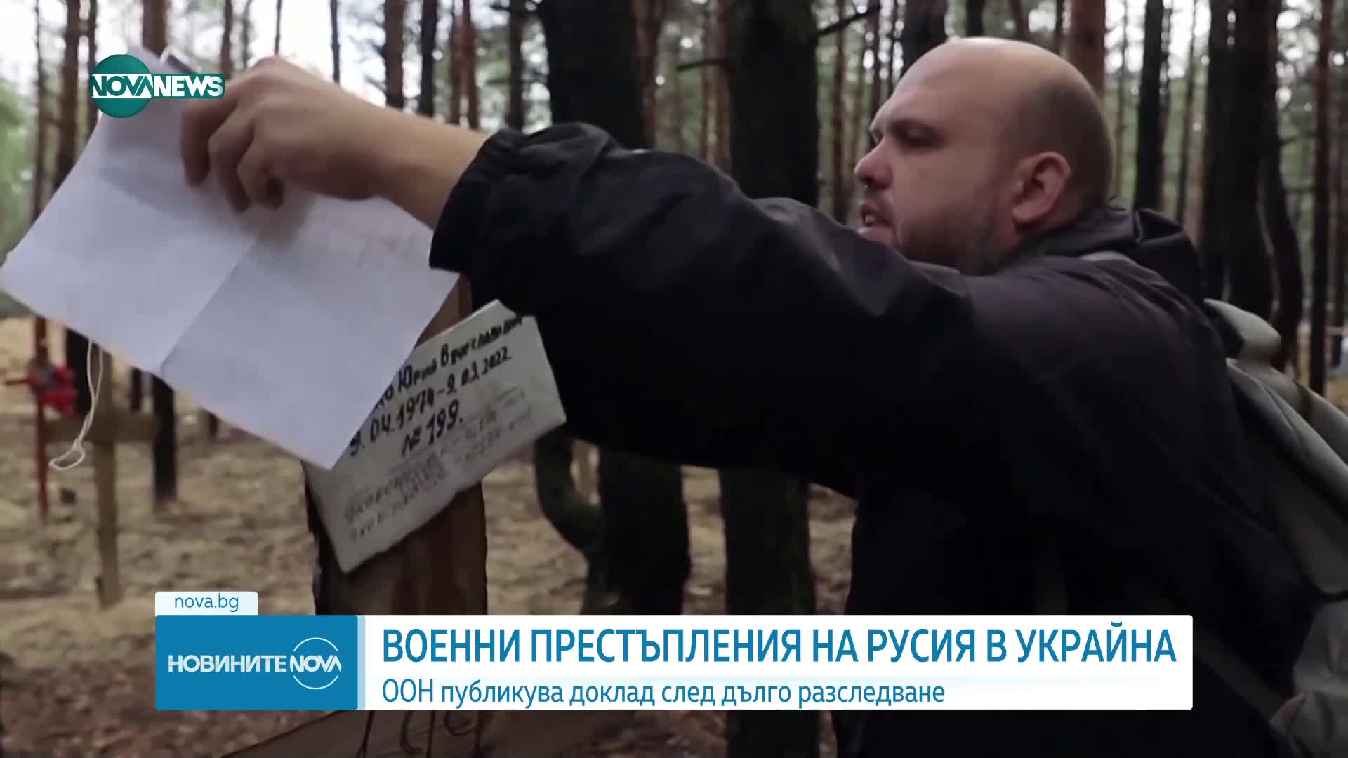 ООН: Руската армия е извършила много военни престъпления в Украйна