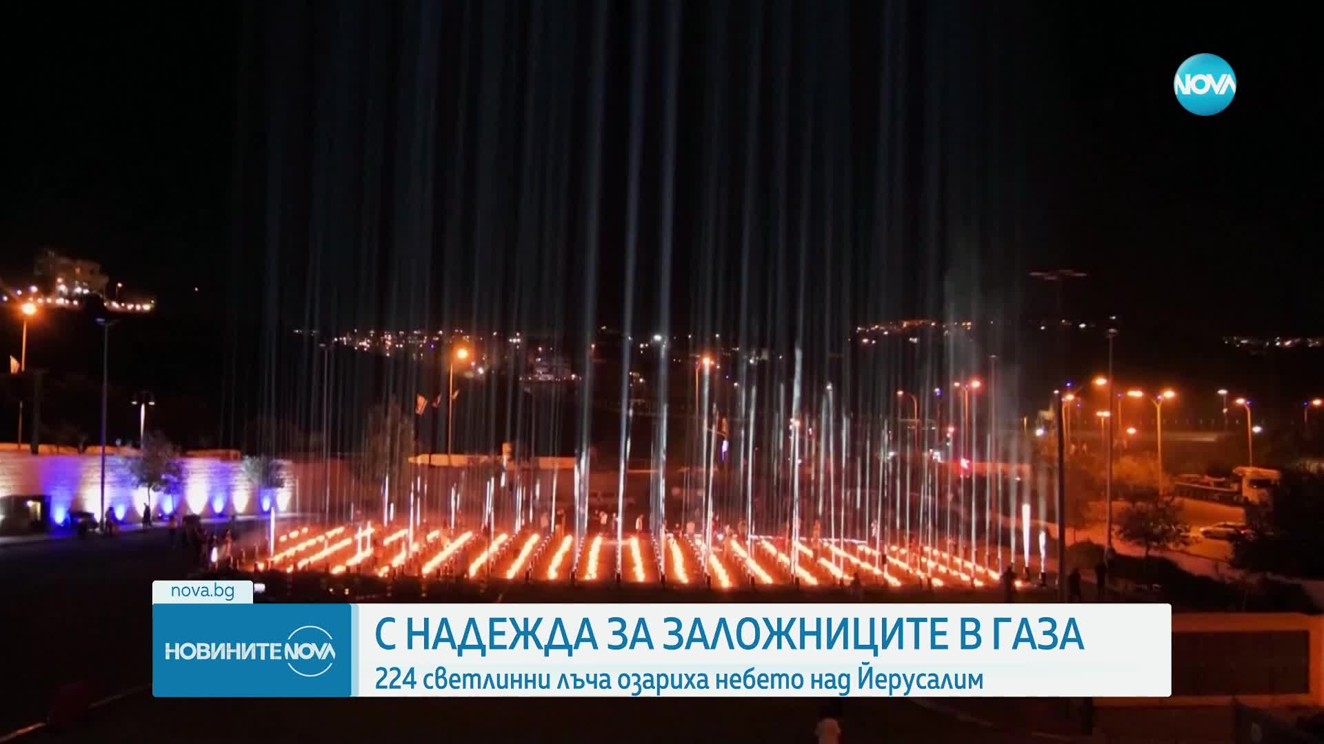 НАД 200 ЛЪЧА В НЕБЕТО: Йерусалим с акция в подкрепа на израелските заложници