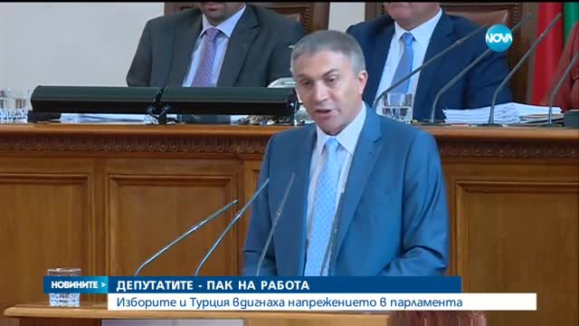 Изборите и Турция вдигнаха напрежението в парламента