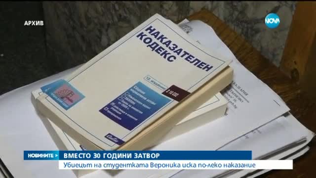 Убиецът на Вероника Здравкова обжалва присъдата си