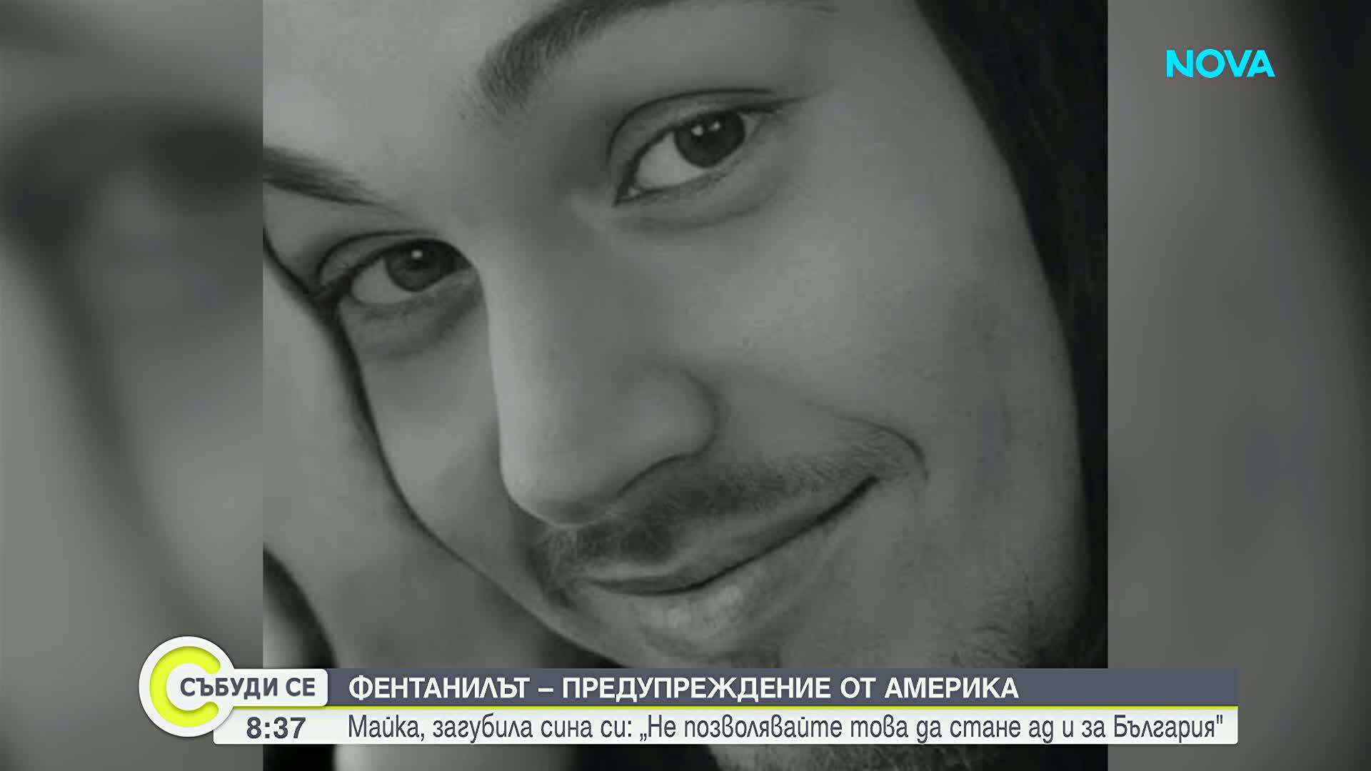Адът, наречен фентанил: Разказът на една майка, загубила си сина си заради дрогата