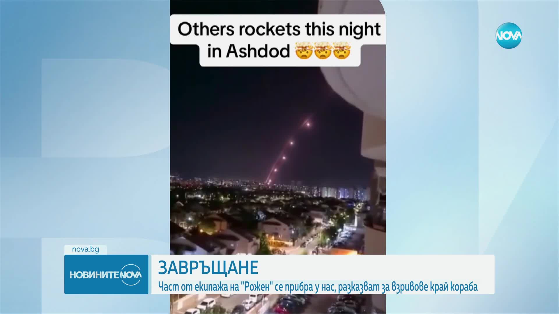 Моряци от „Рожен” на родна земя: Бомба избухна на 200 м от кораба ни в Израел