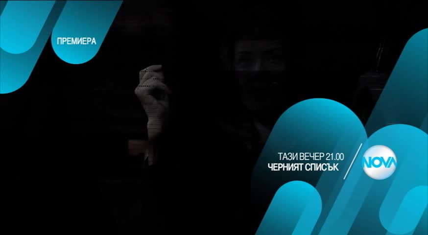 Черният списък - тази вечер по Нова (29.01.2016)