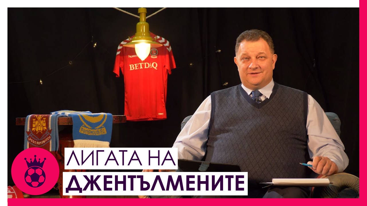 Дербито Сити - Арсенал, влиянието на Игуайн и новият стил на Саутхямптън // Лигата на джентълмените