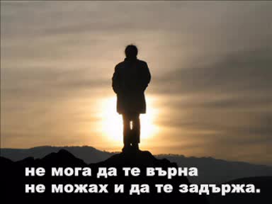 Сбогом,  приятелко любима