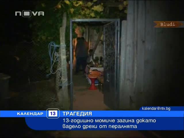 13г момиче загина заради пералня 