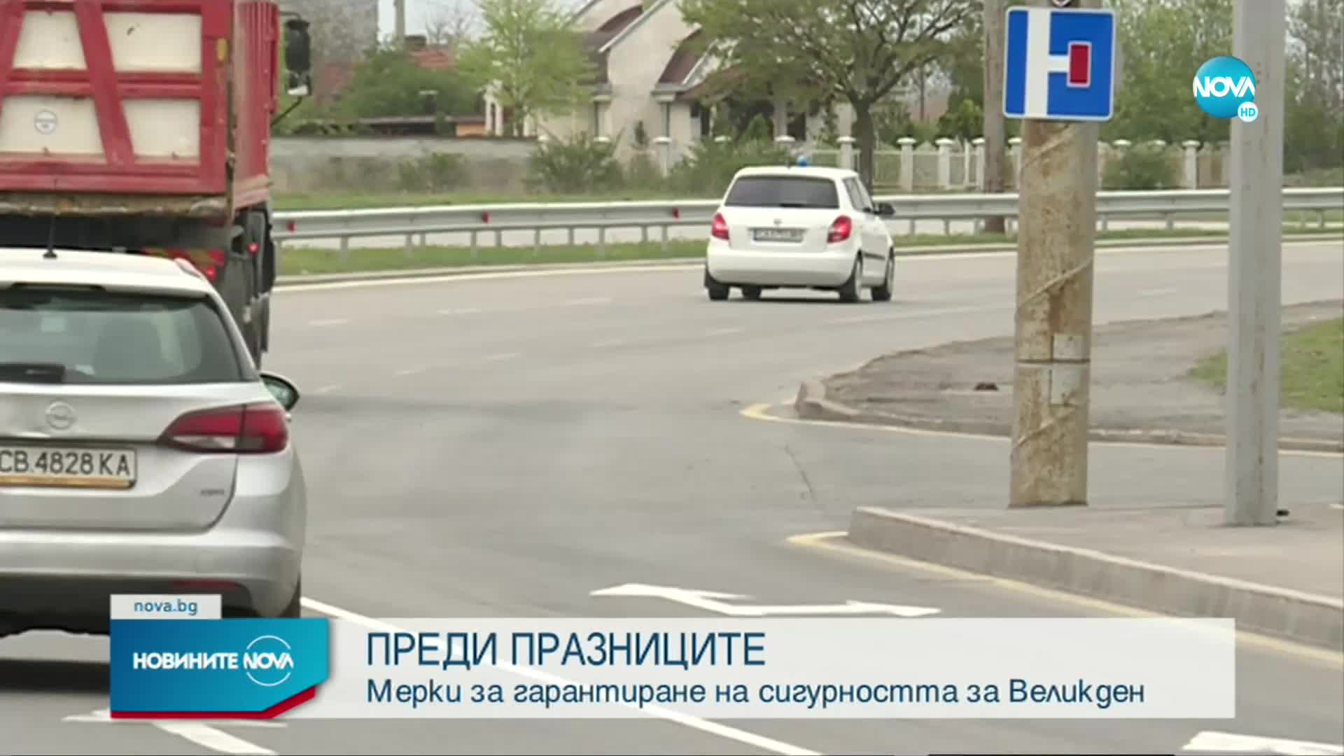 ПРЕДИ ПРАЗНИЦИТЕ: Държавата с мерки за сигурността по Великден