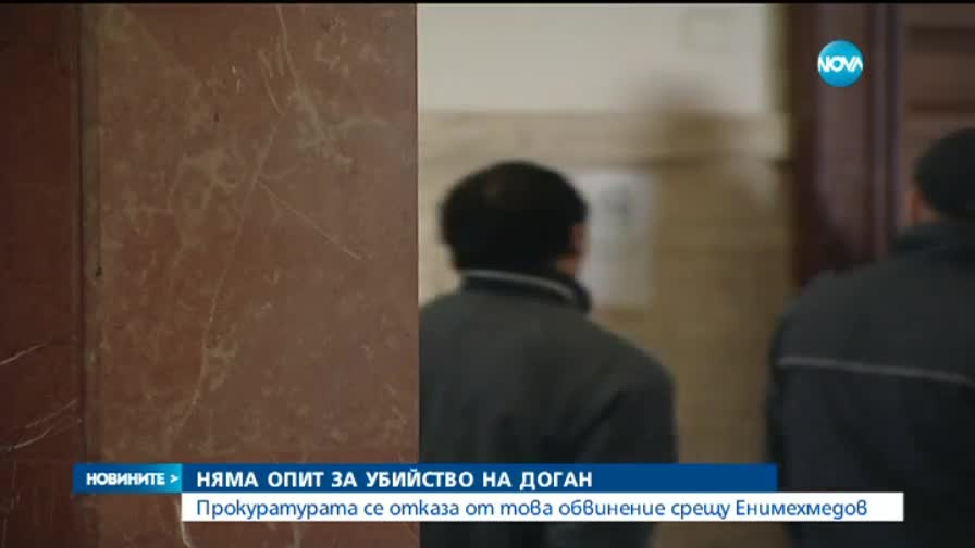 Прокуратурата се отказа от обвинението за опит за убийство на Доган