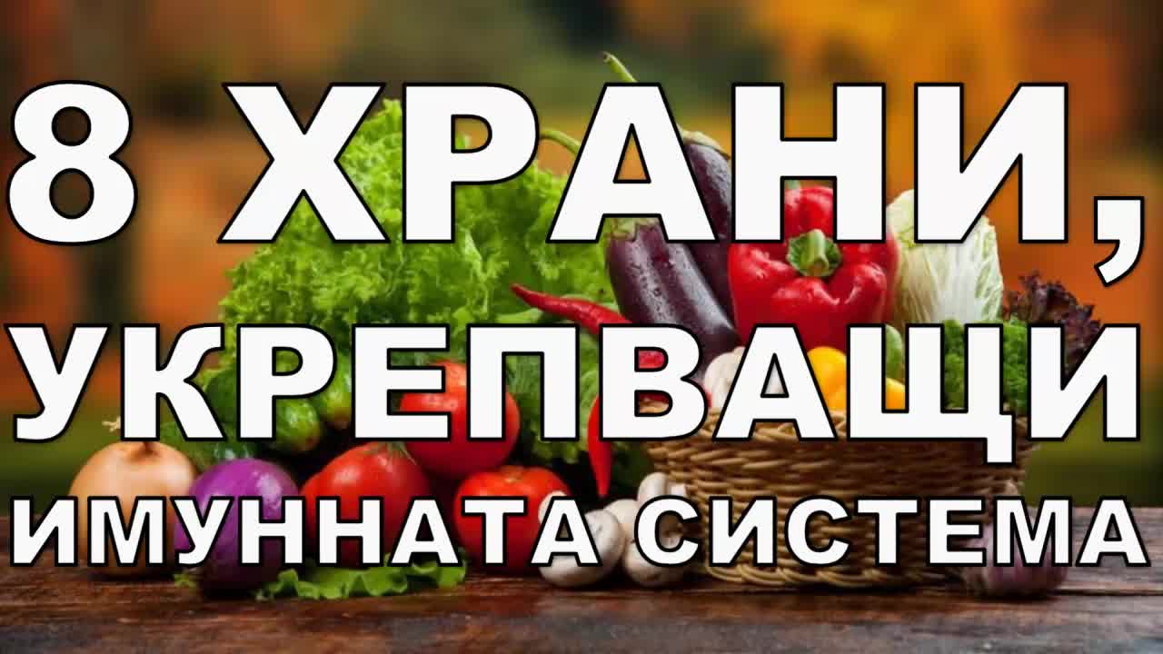 8 храни, укрепващи имунната система