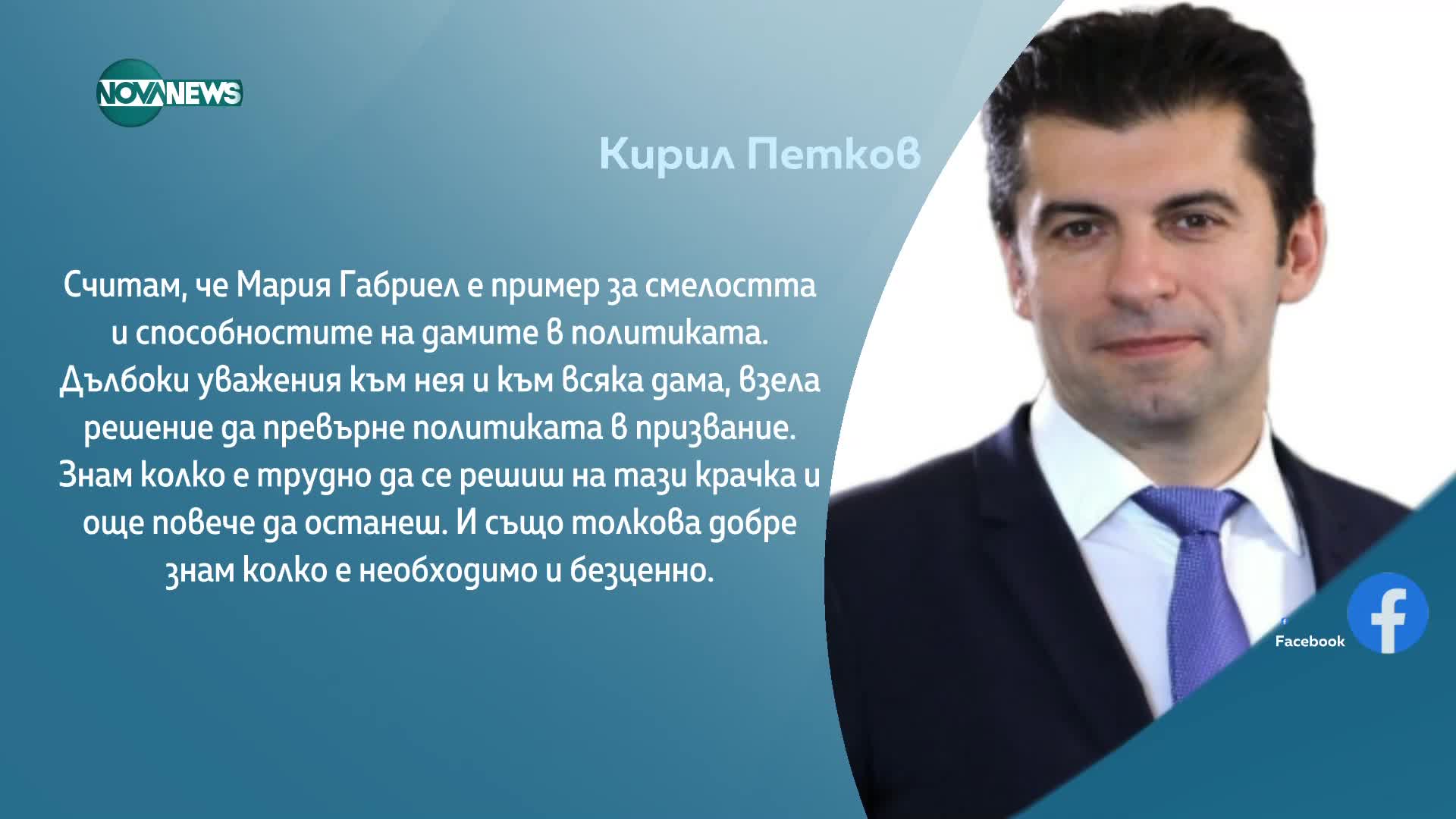 Кирил Петков: Мария Габриел е пример за смелостта и способностите на дамите в политиката