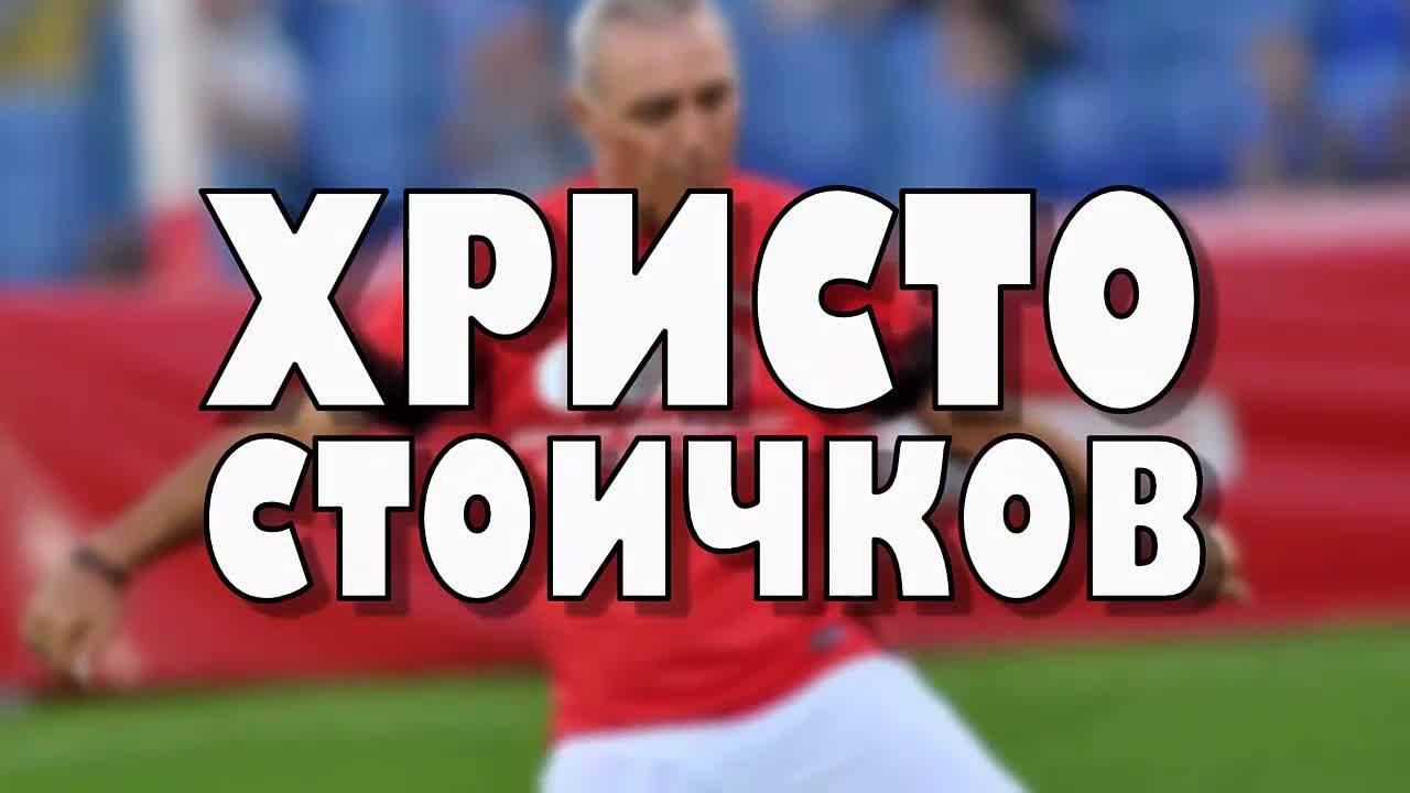 Кой е Христо Стоичков?
