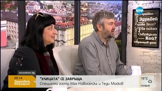 „Улицата” се завръща