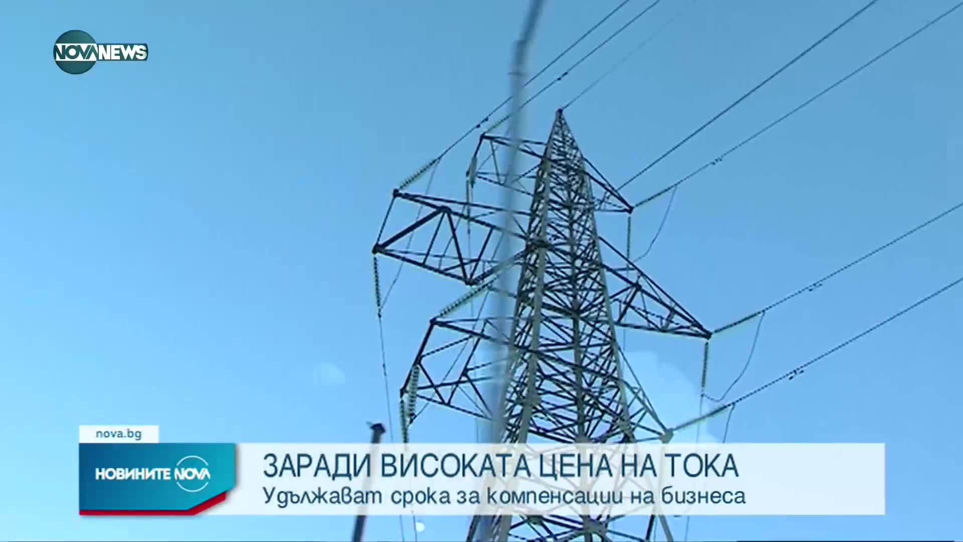 Държавата предлага още мерки заради високите цени на тока