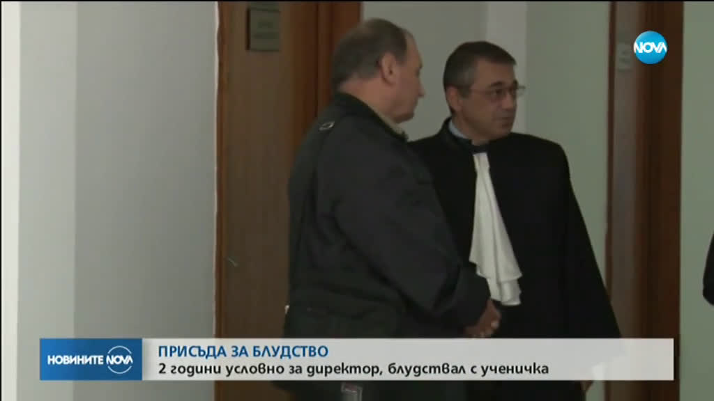 2 години условно за директор, блудствал с ученичка