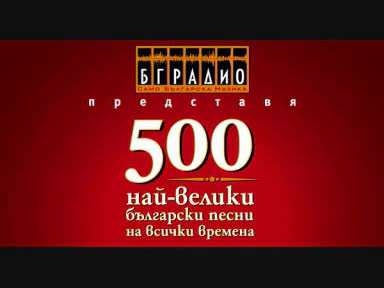 Графа - Влюбени сълзи