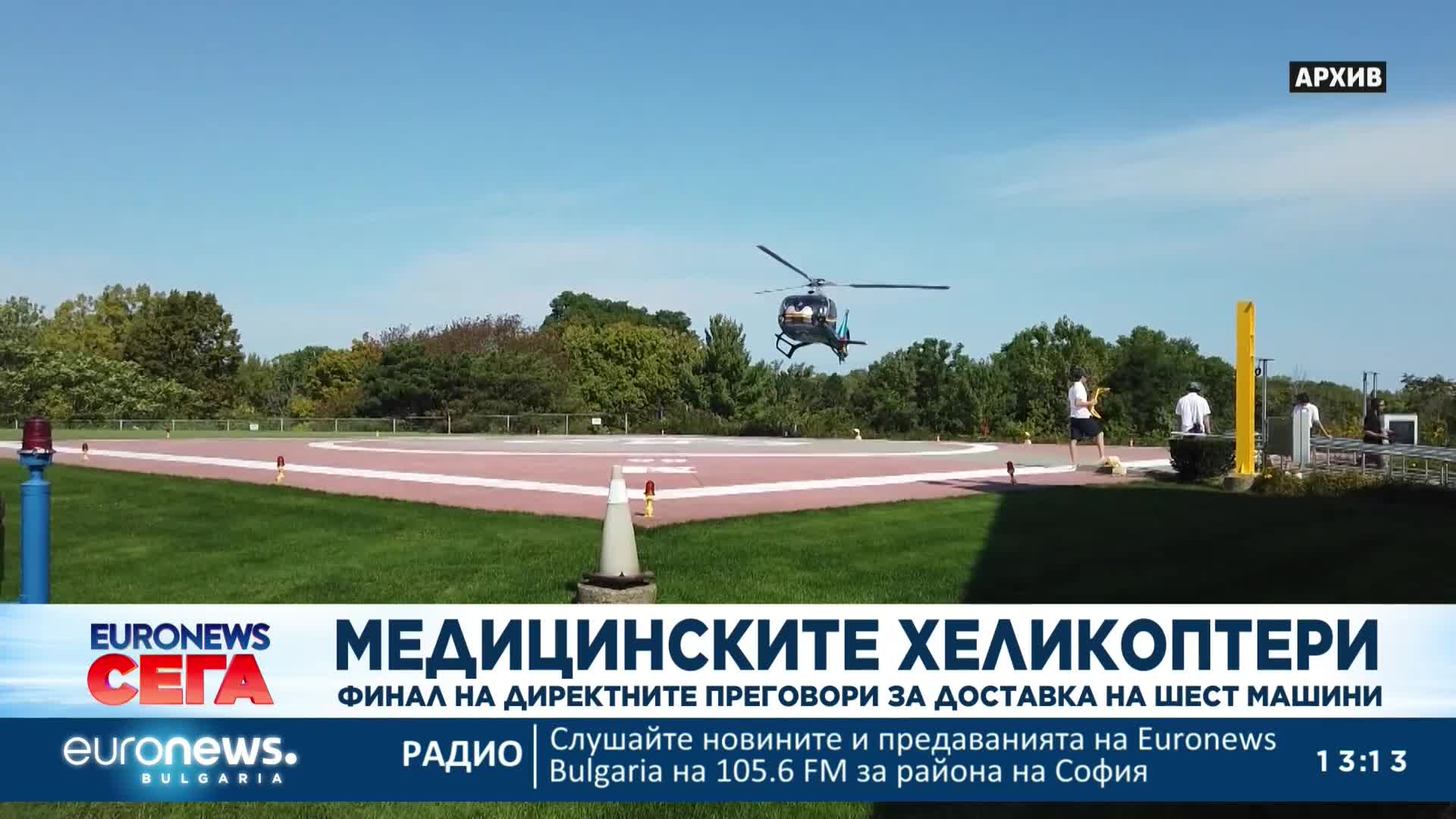 Финализират преговорите за доставка на медицински хеликоптери