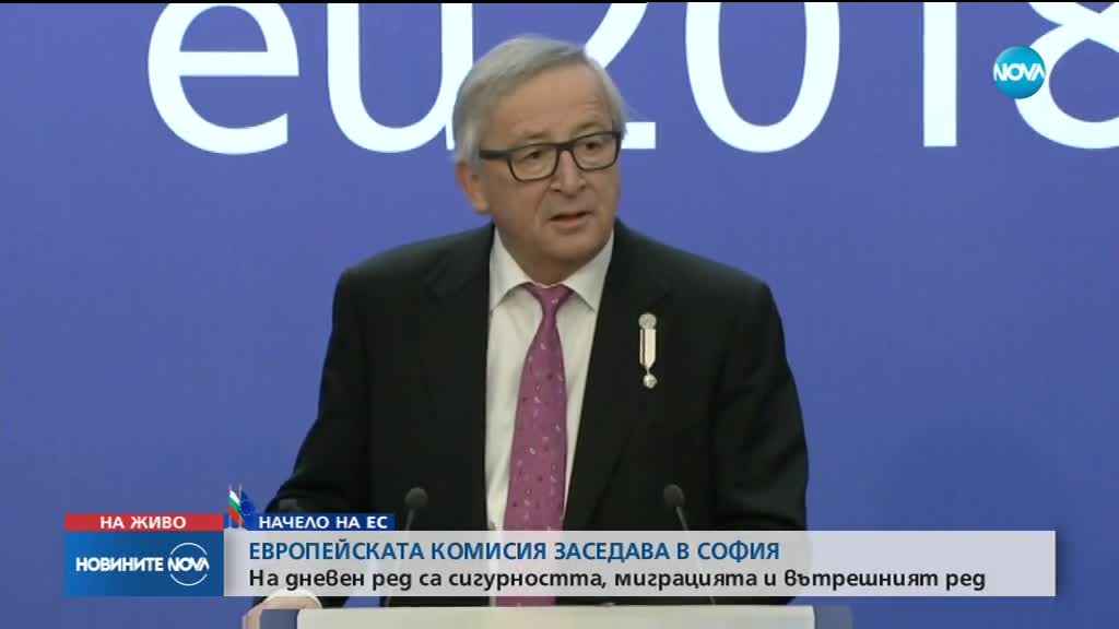 Актуално: НАЧЕЛО НА ЕС (12.01.2018)