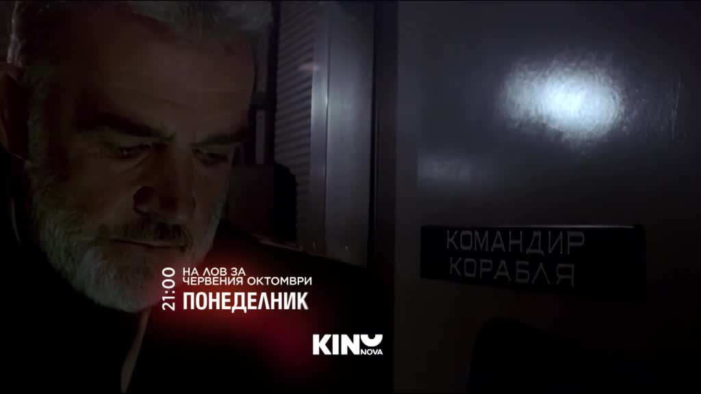 "На лов за Червения Октомври" на 19 януари, понеделник от 21.00 ч. по KINO NOVA