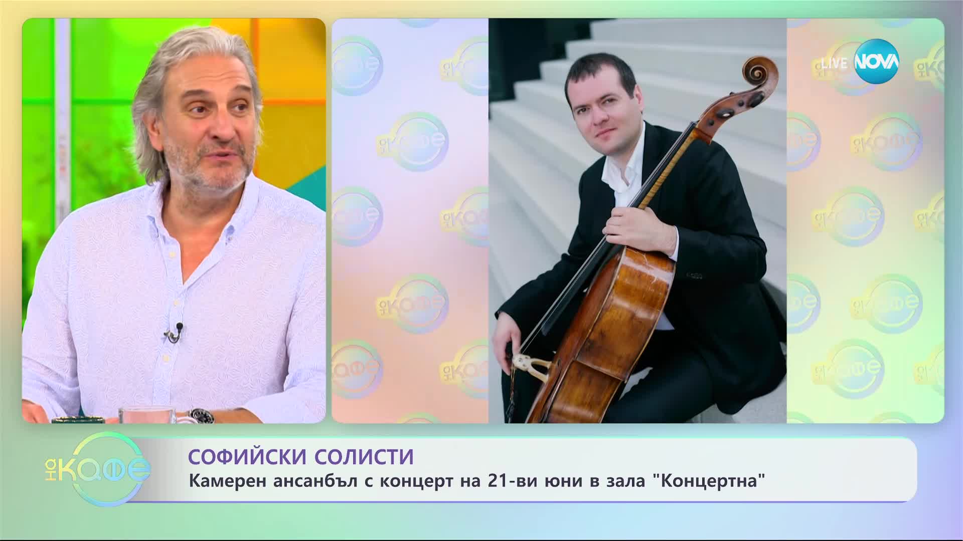 Ансамбъл „Софийски солисти“ представя за пръв път музика на Петерис Васкс