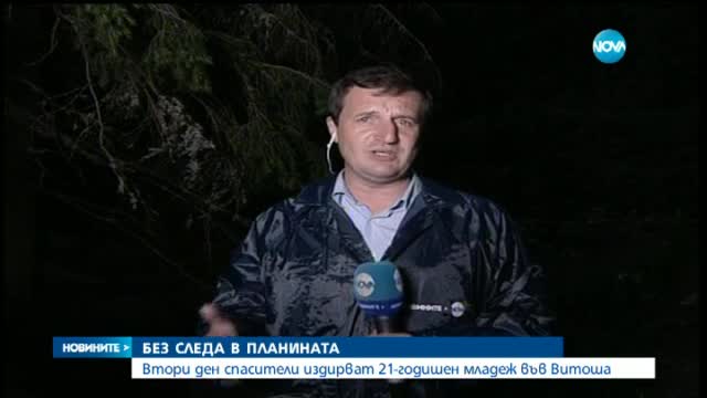 Без следа от младежа, изгубил се във Витоша