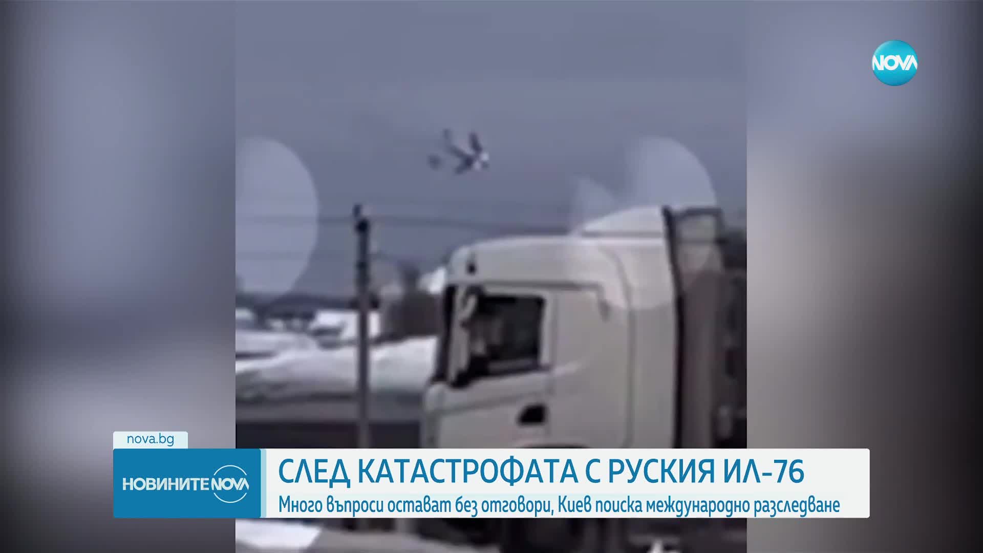 След катастрофата с руски военен самолет: Киев поиска международно разследване