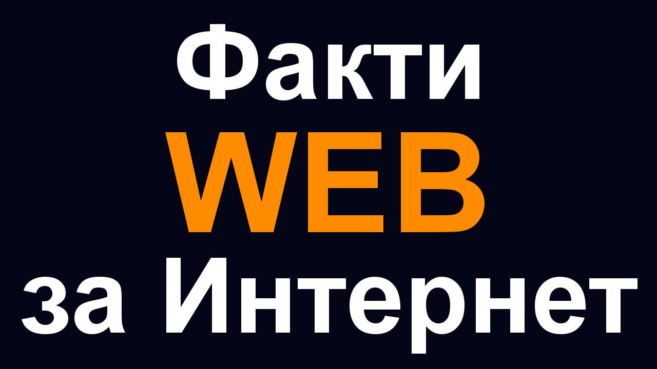 Десет любопитни факта за Интернет