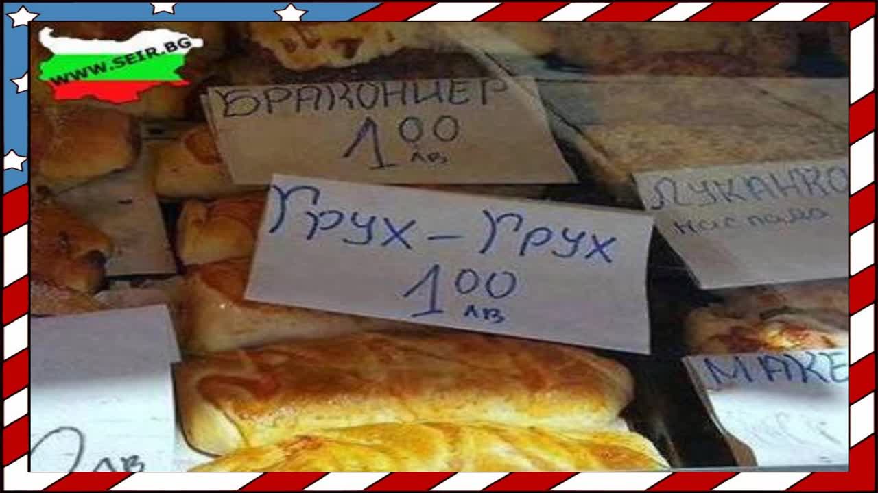 Това може да се види само в България #3