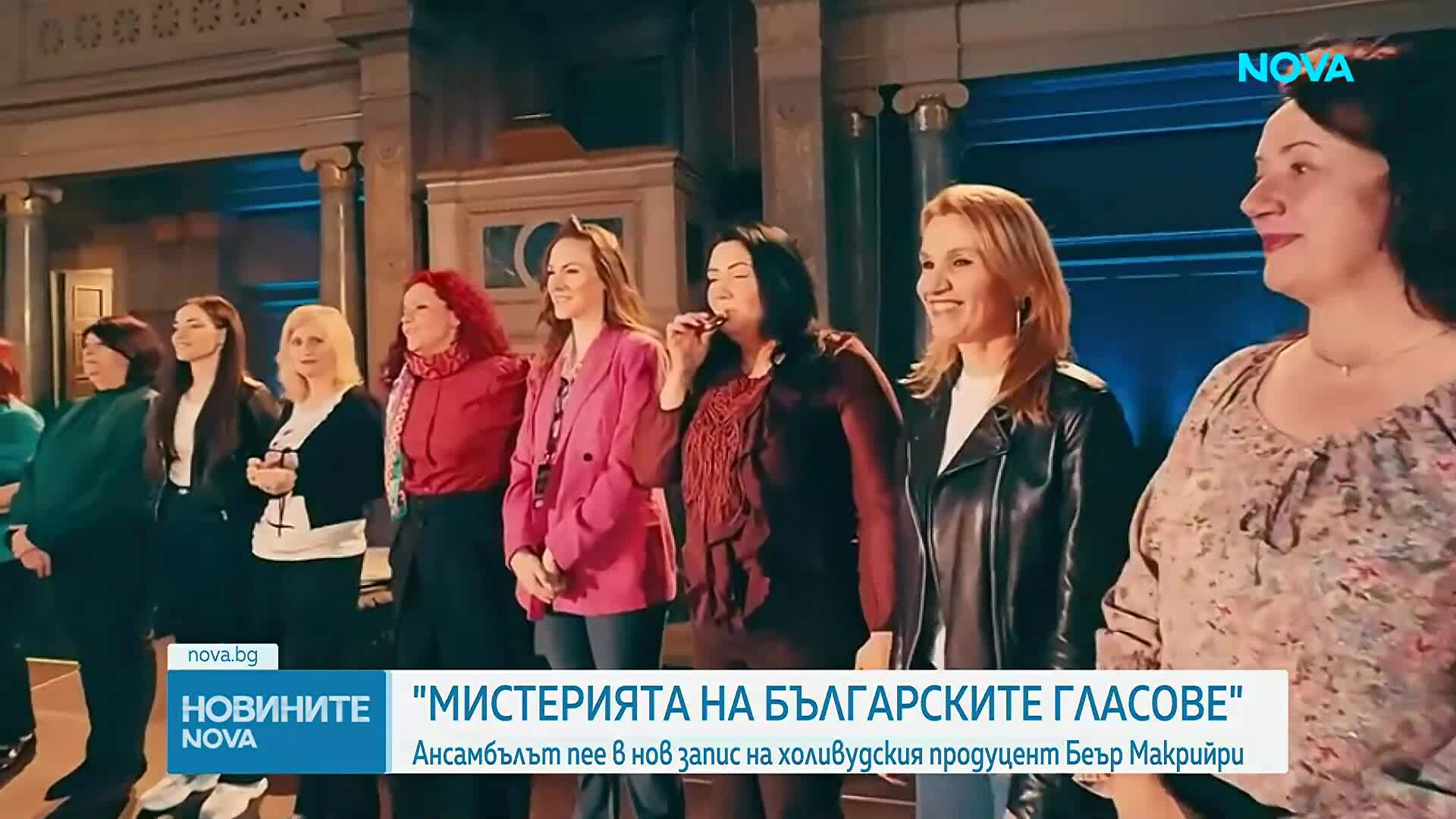 Мистерията на българските гласове: Ансамбълът пее в нов запис на холивудския продуцент Беър Макрийри