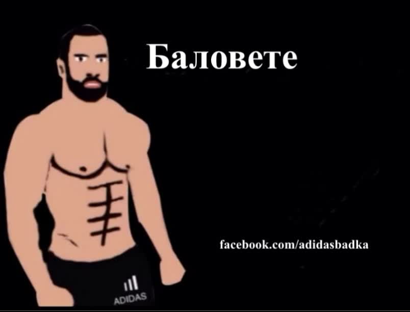 Баловете (смях)