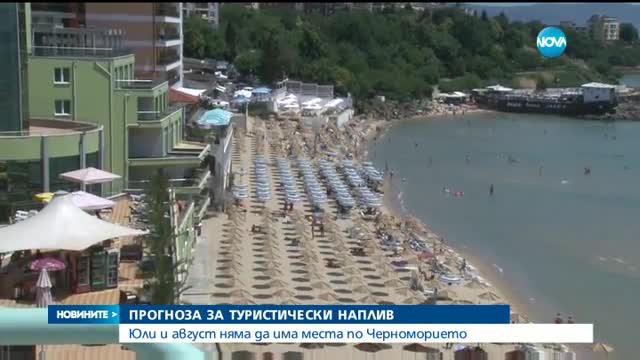 Прогноза: През юли и август няма да има места по Черноморието