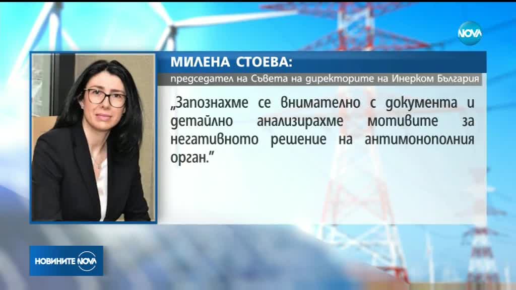 "Инерком България" обжалва решението на КЗК за сделката за ЧЕЗ