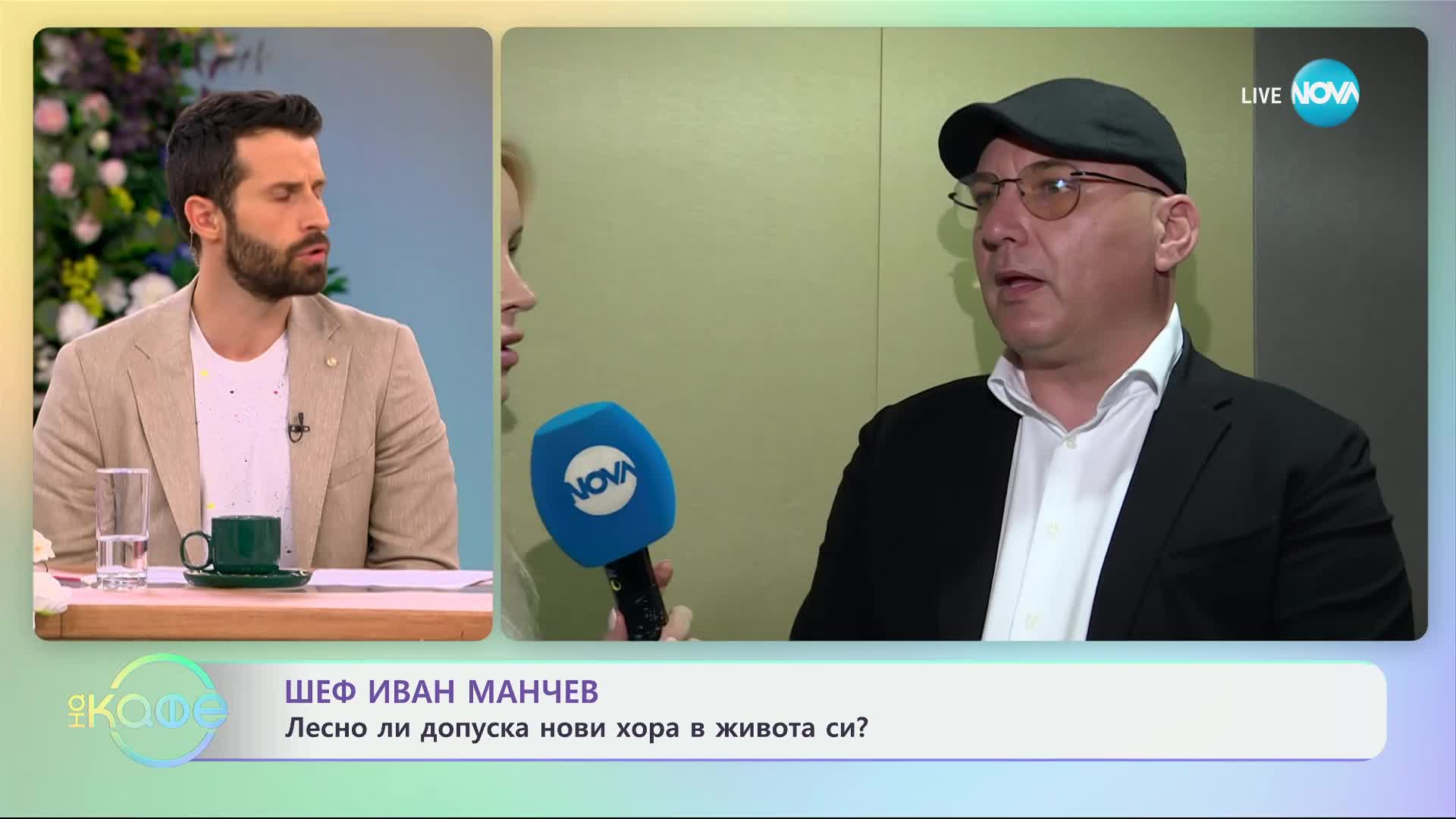 Шеф Иван Манчев: Лесно ли допуска хора в живота си? - „На кафе“ (11.06.2024)