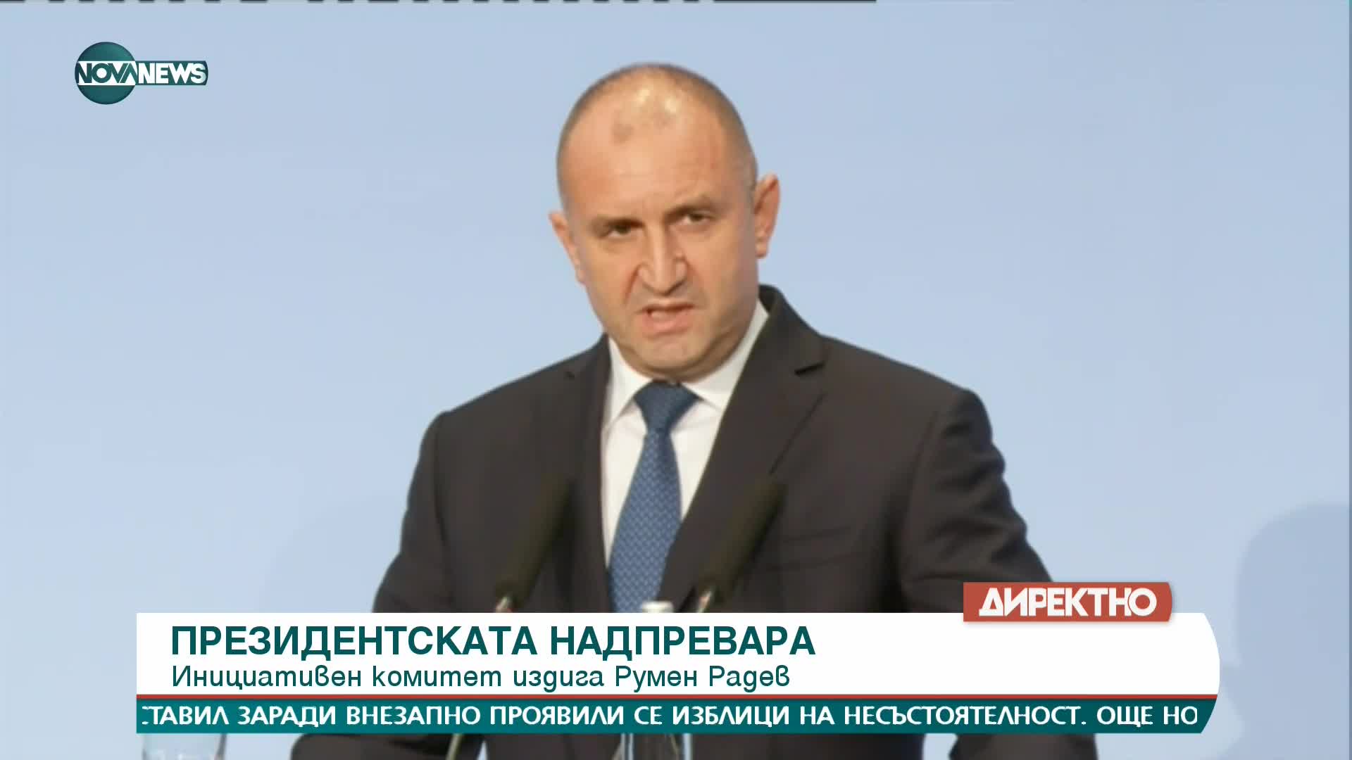 Румен Радев: Президентството се утвърди като стълб на стабилност и държавност