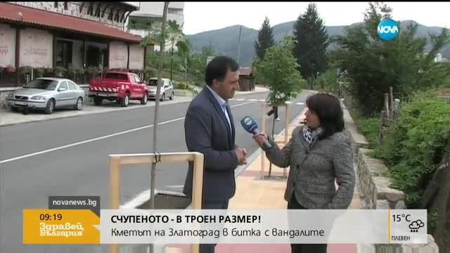 СЧУПЕНОТО - В ТРОЕН РАЗМЕР: Кметът на Златоград в битка с вандалите