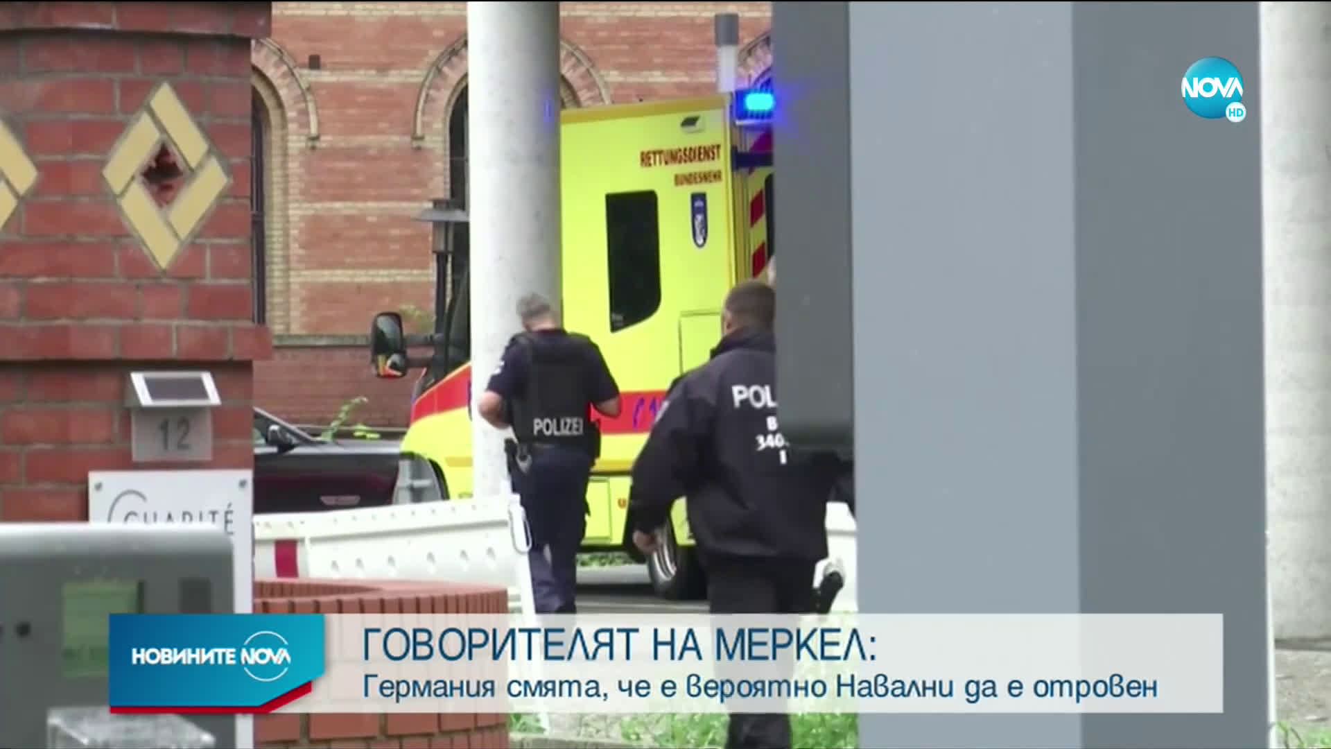 Германия: Твърде вероятно е Навални да е отровен (ВИДЕО+СНИМКИ)