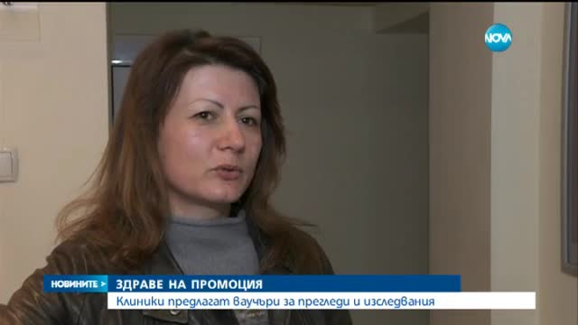 Клиники предлагат ваучери за прегледи и изследвания