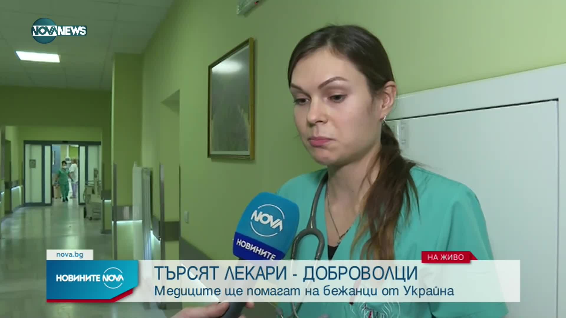 Търсят се лекари-доброволци в помощ на бежанците от Украйна