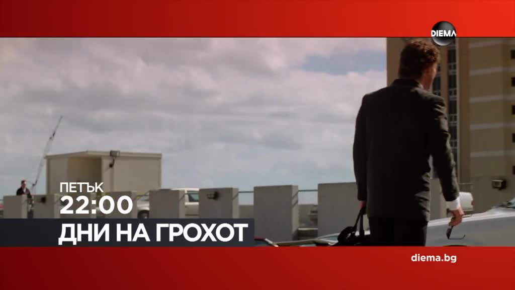 "Дни на грохот" на 10 юли, петък от 22.00 ч. по DIEMA
