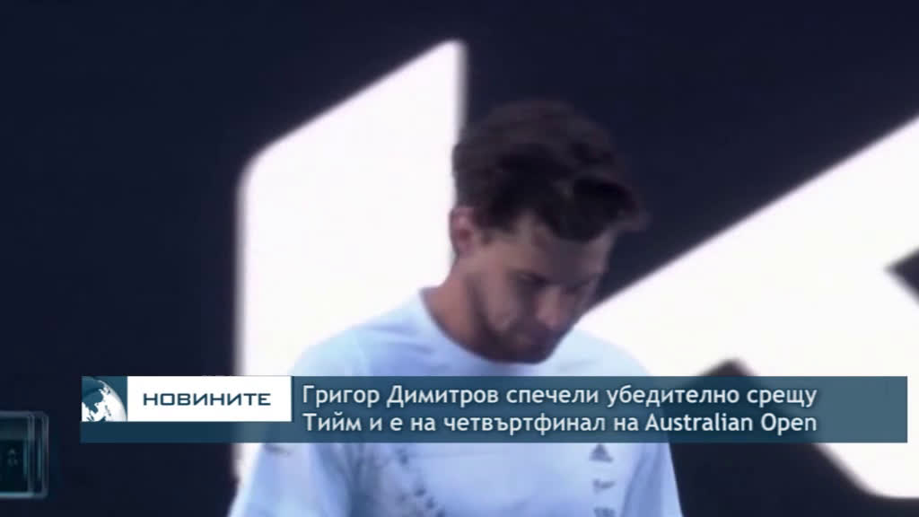 Григор Димитров спечели убедително срещу Тийм и е на четвъртфинал на Australian Open