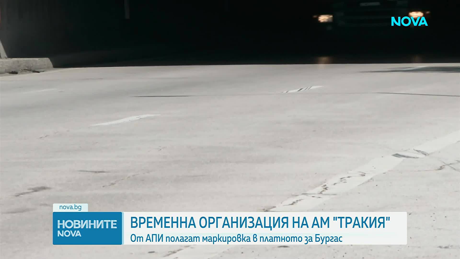 Временна организация по "Тракия" днес