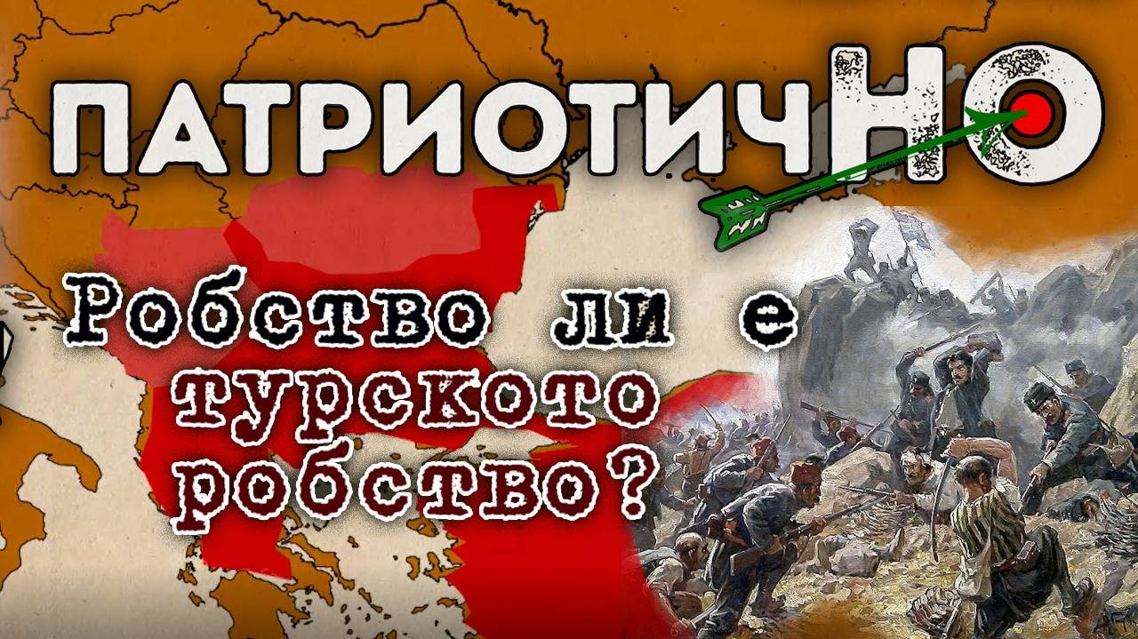 Робство ли е турското робство?