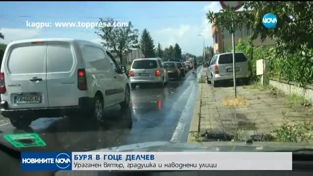 БУРЯ В ГОЦЕ ДЕЛЧЕВ: Ураганен вятър, градушка и наводнени улици