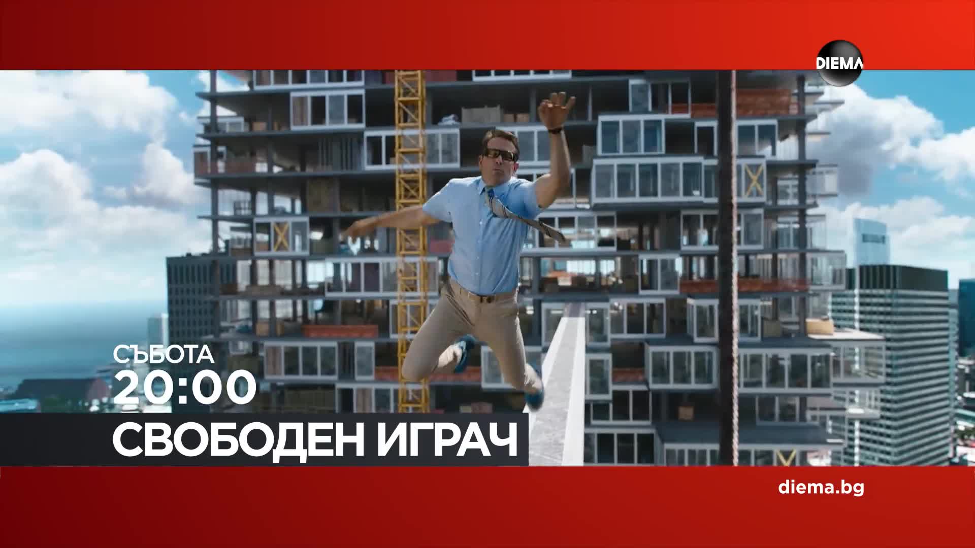 "Свободен играч" на 04 юли, събота от 20:00 ч. по DIEMA