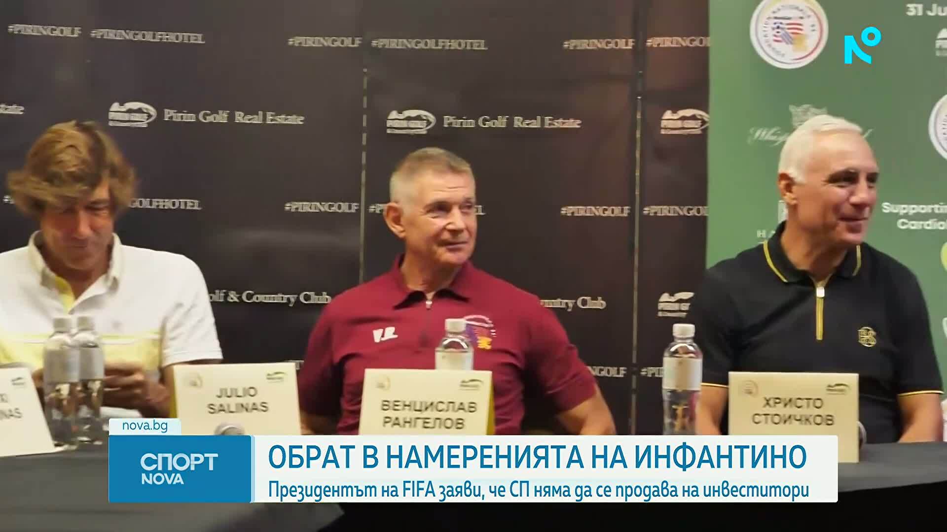Джани Инфантино се отказа от продажбата на Световното първенство