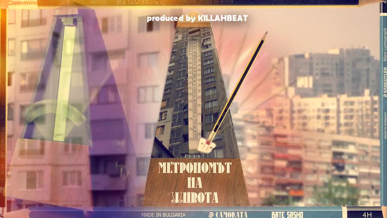 Камората ft. Бате Сашо - Метрономът на живота (produced by Killahbeat)