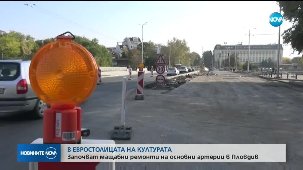 ЕВРОСТОЛИЦАТА НА КУЛТУРАТА: Започват мащабни ремонти в Пловдив