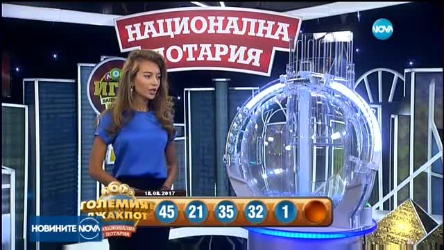 Удариха големия джакпот в "Националната лотария"