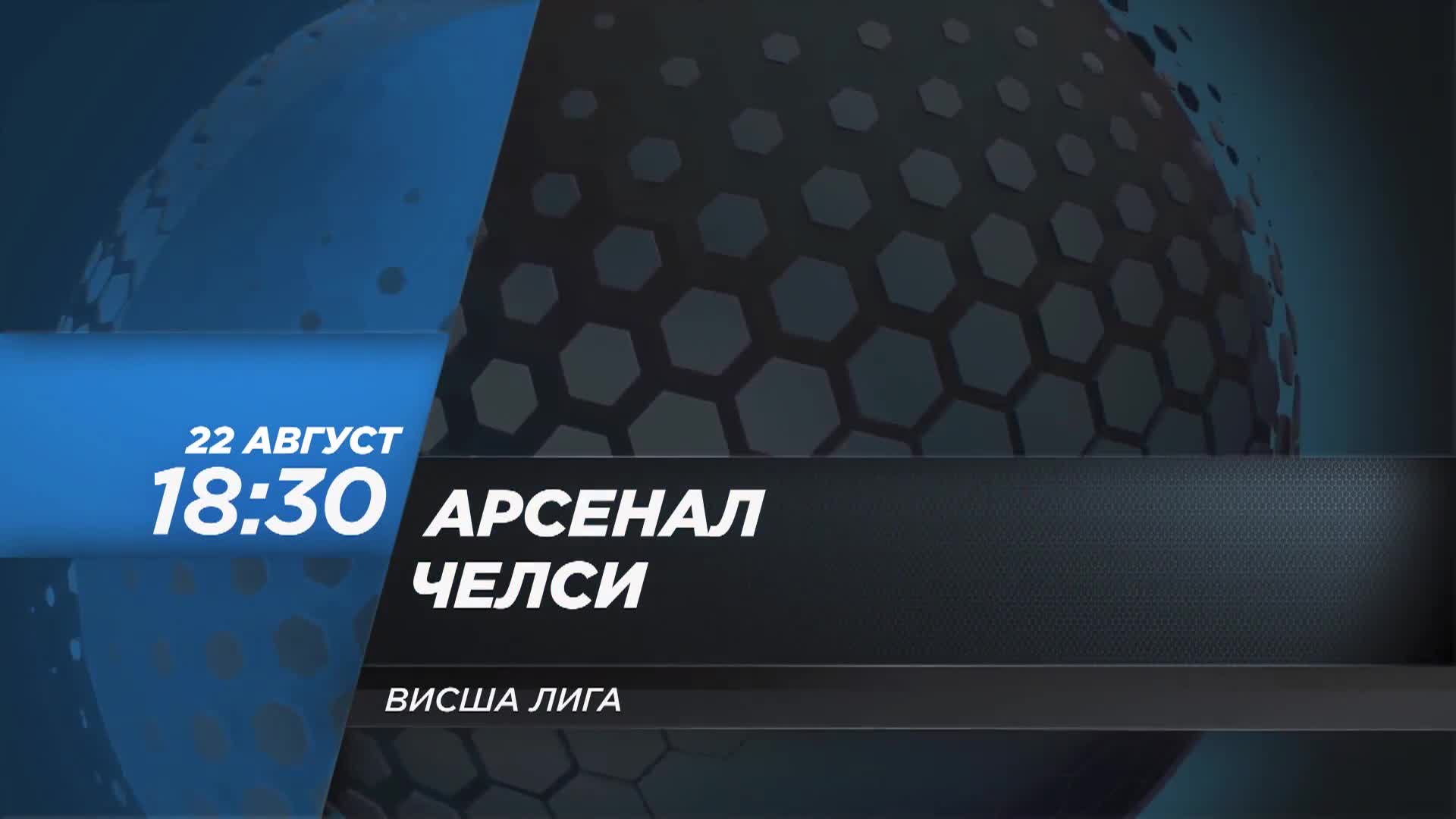 Арсенал - Челси на 22 август, неделя от 18.30 ч. по DIEMA SPORT 2